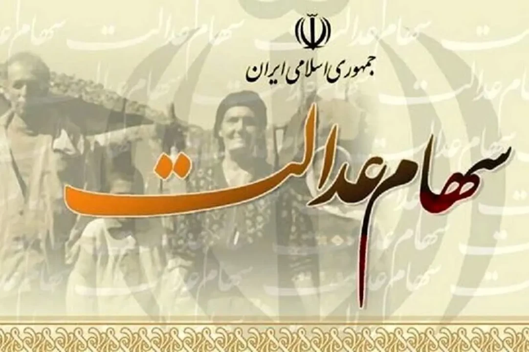 ارزش سهام عدالت برای امروز یکشنبه ۴ آبان ارزش سهام عدالت برای امروز یکشنبه ۴ آبان
