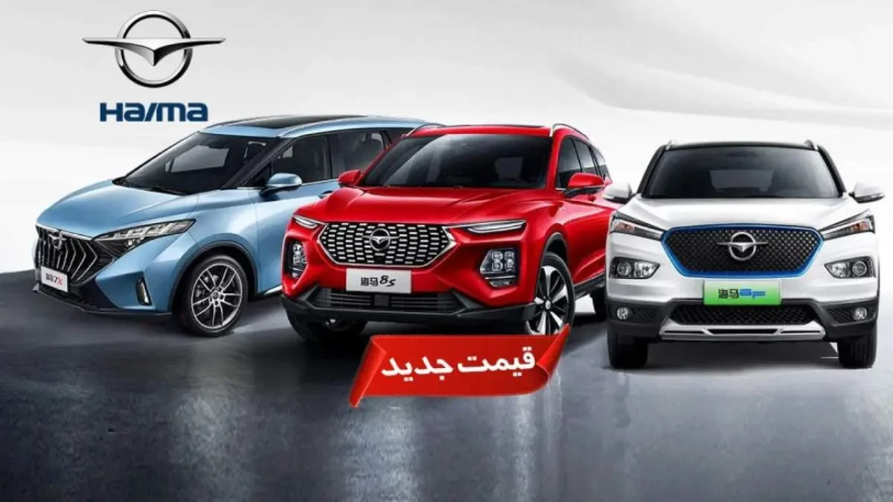 قیمت جدید محصولات هایما شرکت ایران خودرو اعلام شد+ جدول قیمت جدید محصولات هایما شرکت ایران خودرو اعلام شد+ جدول