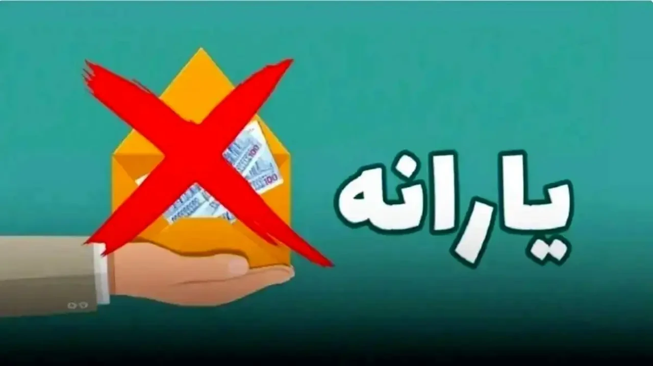 شرایط جدید حذف یارانه اعلام شد