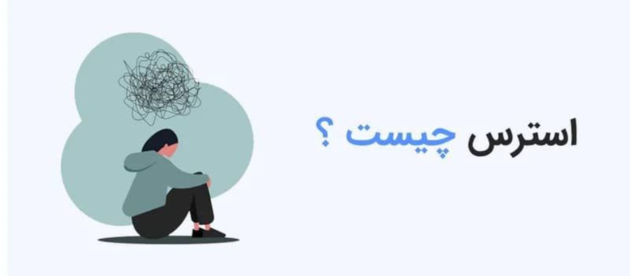 استرس چیست؟