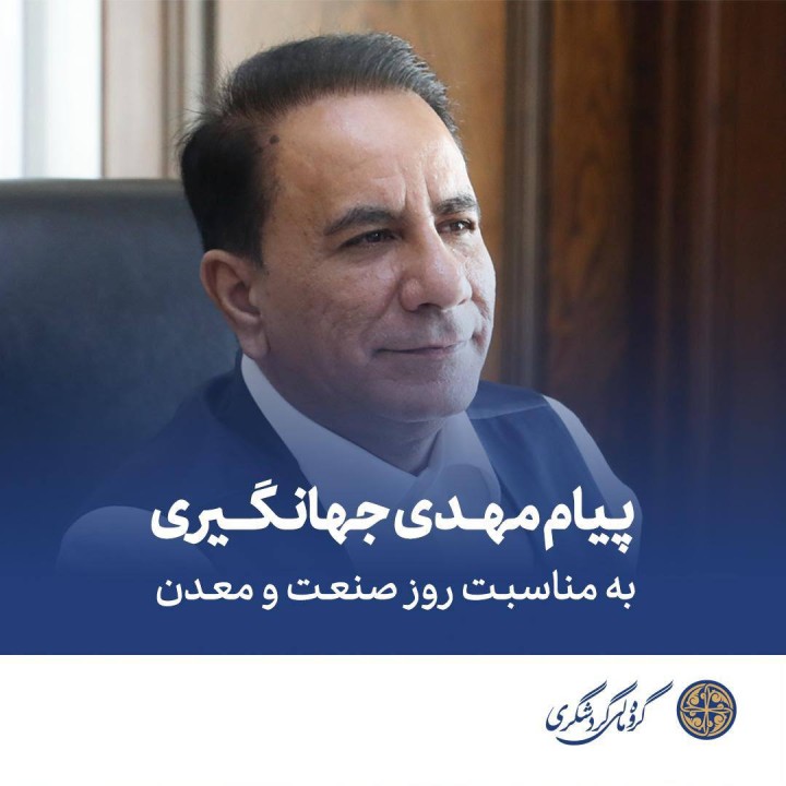 صنعت و معدن، ستون‌های استوار توسعه اقتصادی، خوداتکایی و پیشرفت هر کشور هستند