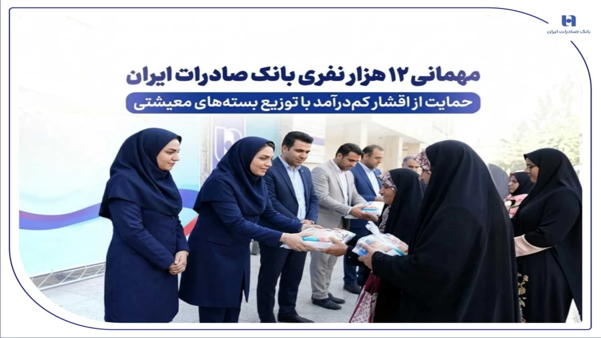 مهمانی ۱۲ هزار نفری بانک صادرات ایران/ حمایت از اقشار کم‌درآمد با توزیع بسته‌های معیشتی