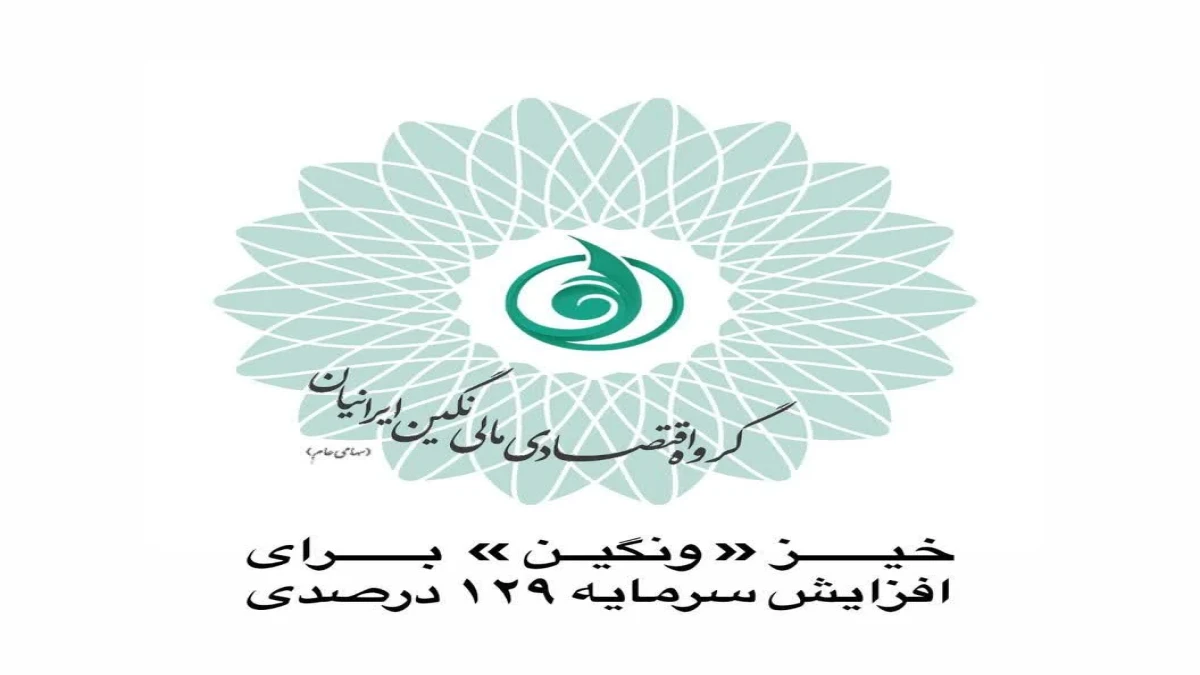 خیز «ونگین» برای افزایش سرمایه ۱۲۹ درصدی