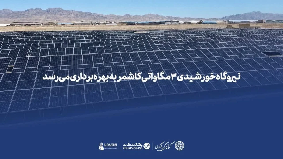 نیروگاه خورشیدی ۳ مگاواتی کاشمر به بهره‌برداری می‌رسد