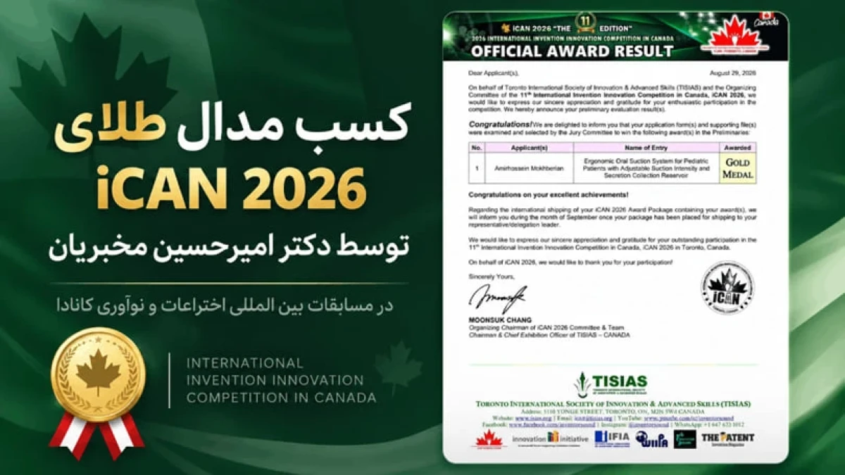 کسب مدال طلای مسابقات بین‌المللی اختراعات و نوآوری کانادا (iCAN 2026) توسط دکتر امیرحسین مخبریان