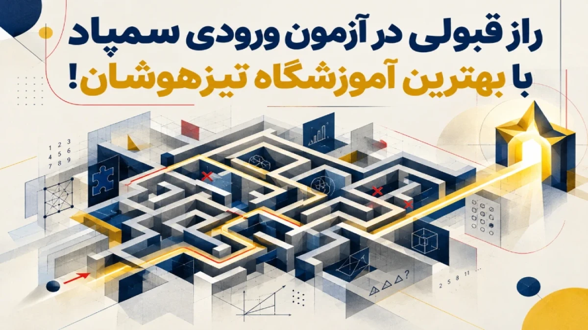 راز قبولی در آزمون ورودی سمپاد با بهترین آموزشگاه تیزهوشان!