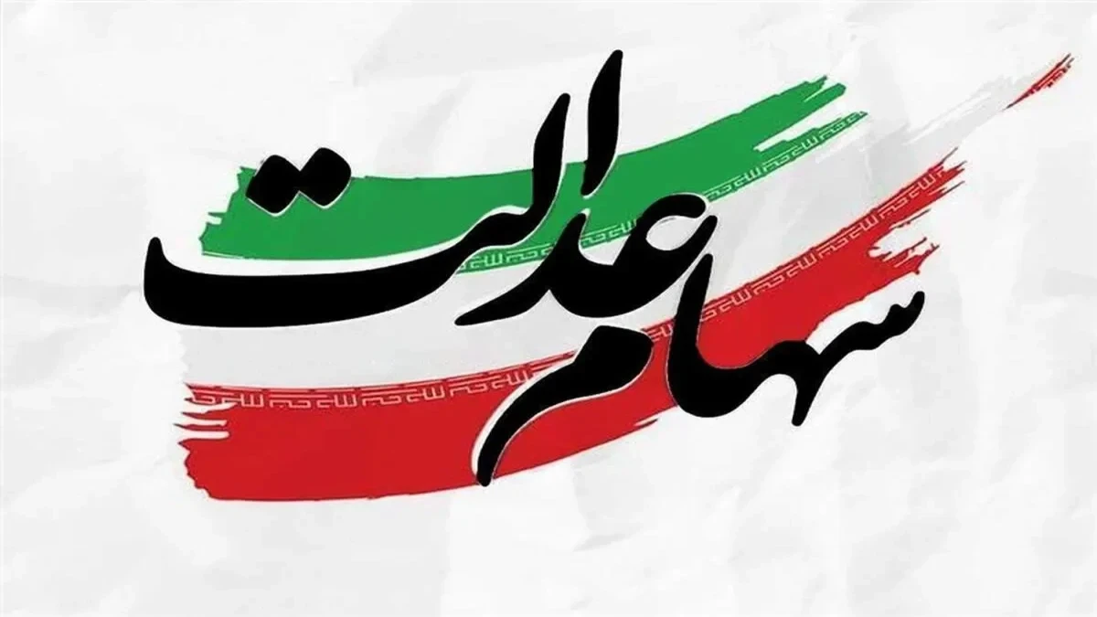 سهامداران عدالت بخوانند؛ حساب چه افرادی شارژ شده است؟