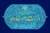 بیانیه وزارت خارجه ایران درباره انقضای قطعنامه ۲۲۳۱ شورای امنیت