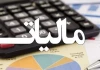 پرداخت مالیات به صورت اقساطی و غیرحضوری
