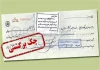شرایط جدید رفع مسدودی وجوه صادرکنندگان چک برگشتی اعلام شد