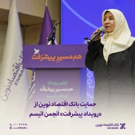 حمایت بانک اقتصاد نوین از «رویداد پیشرفت» انجمن اتیسم