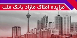برگزاری مزایده عمومی 88 فقره از املاك مازاد بانك ملت