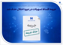 تداوم اقدامات حمایتی بانک صادرات ایران همزمان با پایداری سامانه‌ها/ جریمه اقساط تسهیلات در دوره اختلال حذف شد