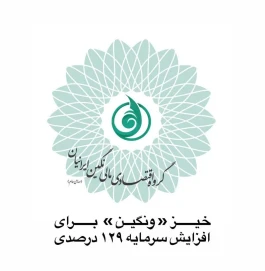 خیز «ونگین» برای افزایش سرمایه ۱۲۹ درصدی