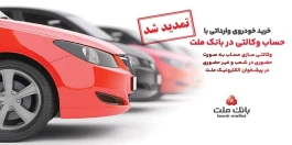 تمدید مهلت وكالتی سازی حساب های بانك ملت برای ثبت نام خرید خودروهای وارداتی در سامانه اتونوین