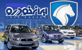 قیمت محصولات ایران خودرو برای امروز شنبه ۲۸ شهریور ۱۴۰۵ + جدول