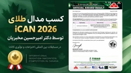 کسب مدال طلای مسابقات بین‌المللی اختراعات و نوآوری کانادا (iCAN 2026) توسط دکتر امیرحسین مخبریان