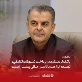 مجیدی: بانک گردشگری در پرداخت تسهیلات تکلیفی و توسعه ابزارهای تأمین مالی پیشتاز است*